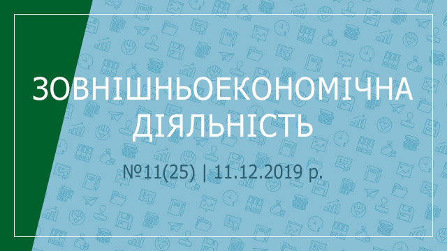 «Зовнішньоекономічна діяльність» №11(25) | 11.12.2019 р.